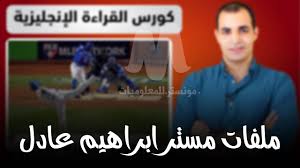 اغاني مصرية جميع اغاني المطربين و المطربات للاستماع و التحميل بدون تسجيل ØªØ­Ù…ÙŠÙ„ ÙƒÙˆØ±Ø³Ø§Øª Ù…Ø³ØªØ± Ø§Ø¨Ø±Ø§Ù‡ÙŠÙ… Ø¹Ø§Ø¯Ù„ Pdf Ø§Ù„Ù…Ø³ØªÙˆÙ‰ Ø§Ù„Ø£ÙˆÙ„ ÙˆØ§Ù„Ø«Ø§Ù†ÙŠ Ù…Ù† Ø¬ÙˆØ¬Ù„ Ø¯Ø±Ø§ÙŠÙ