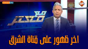 معتز مطر هو صحفي وإعلامي مصري ذاع صيته بعد أحداث 25 يناير 2011 في مصر عبر برنامجه مع معتز على قناة الشرق، واشتهر بنقده اللاذع للحكومة المصرية بعد الانقلاب العسكري وللحكومات العربية. ÙÙŠ Ø§Ø®Ø± Ø¸Ù‡ÙˆØ± Ù„Ù‡ Ø¹Ù„Ù‰ Ù‚Ù†Ø§Ø© Ø§Ù„Ø´Ø±Ù‚ Ù…Ø¹ØªØ² Ù…Ø·Ø± Ù‡Ø°Ù‡ Ù…Ø­Ø·Ø§ØªÙŠ Ø§Ù„Ù‚Ø§Ø¯Ù…Ø© Youtube