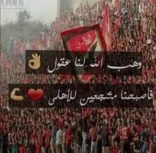 صور رمزيات وخلفيات hd لمحبي وعشاق النادي الأهلي photo pictures ahly sc
