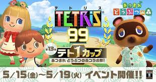 あつ森とテトリス99のコラボ決定 第13回テト1カップ あつまれ どうぶつの森コラボ祭 開催決定 テトリス どうぶつの森 祭