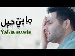 yahia sweis ما بيه حيل music video 2019 يحيى صويص ma baya hail youtube cute relationship texts touching words relationship texts