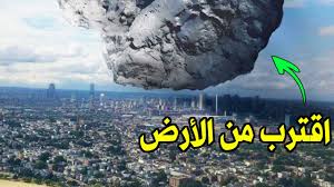 شاهد معجزة غريبة تحدث و ناسا تكتشف نيزك يمكن ان يضرب الارض هو دليل علي اقتراب الساعة 2020 Youtube