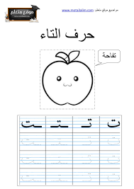 تعليم كتابة الحروف العربية للأطفال Pdf مع رسومات لتلوين