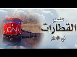 يمكن تفسير رؤيا ركوب الحافلة في المنام للعزباء وفق آراء جمهور علماء التفسير كالتالي. ØªÙØ³ÙŠØ± Ø­Ù„Ù… Ø±ÙƒÙˆØ¨ Ø§Ù„Ù…ÙˆØªÙˆØ³ÙŠÙƒÙ„ Ù„Ù„Ø¹Ø²Ø¨Ø§Ø¡ ØªÙØ³ÙŠØ± Ø­Ù„Ù… Ø§Ù„Ù…ÙˆØªÙˆØ³ÙŠÙƒÙ„ ÙÙŠ Ø§Ù„Ù…Ù†Ø§Ù… 2019 Ø­Ù„Ù… Ø§Ù„Ù‚Ø·Ø§Ø± Ù„Ù„Ø¹Ø²Ø¨Ø§Ø¡ Ù…Ù† Ø§Ù„Ø£Ø­Ù„Ø§Ù… Ø§Ù„ØªÙŠ ØªØ±Ø§Ù‡Ø§ Ø¨Ø´ÙƒÙ„ Ù…ØªÙƒØ±Ø± ÙˆÙ„Ù‡ Ø¹Ø¯Ø© ØªÙØ³ÙŠØ±Ø§Øª Ù…Ø®ØªÙ„ÙØ© Ø­Ø³Ø¨ Ù…Ø§ Ø±Ø£ØªÙ‡ Ø§Ù„ÙØªØ§Ø© ÙÙŠ Ù…Ù†Ø§Ù…Ù‡Ø§