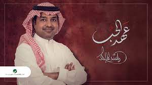 تركي آل شيخ الملحن : Rashed Al Majed Aahed Al Hob 2021 Ø±Ø§Ø´Ø¯ Ø§Ù„Ù…Ø§Ø¬Ø¯ Ø¹Ù‡Ø¯ Ø§Ù„Ø­Ø¨ Youtube
