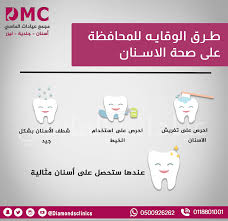 طرق الوقاية للمحافظة على صحة الاسنان مجمع عيادات الماسي أسنان جلدية ليزر تجميل الرياض 0118801 Omc Health