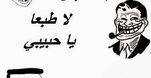 اجمد نكت تموت من الضحك حاول تمسك نفسك arabic calligraphy calligraphy