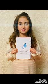 الماء هو سر الحياة وهو أساس استمرار مدرسة الفائزون اسطنبول
