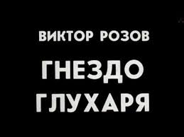 смотреть фильм глухарь в кино онлайн бесплатно в хорошем качестве Quot Gnezdo Gluharya Quot Spektakl Teatra Satiry S Uch A Papanova Obsuzhdenie Na Liveinternet Rossijskij Servis Onlajn Dnevnikov Satira Pesy Video