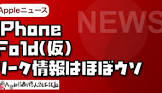 Apple信者１億人創出計画