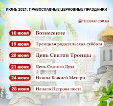 Церковный календарь призывает в этот день чтить память преподобного иллариона. Pravoslavnyj Cerkovnyj Kalendar Na Iyun 2021 Daty Vazhnyh Prazdnikov Telegraf