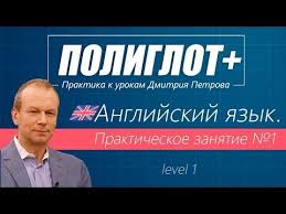 полиглот немецкий с нуля за 16 часов урок 2 Poliglot Praktika Anglijskogo Yazyka Zanyatie 1 Level 1 Youtube Anglijskij Anglijskij Yazyk Yazyk