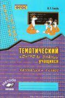 в т голубь тематический контроль знаний математика 4 класс ответы Golub V T Matematika 4 Klass Zachetnaya Tetrad Tematicheskij Kontrol Znanij Matematika Obuchenie Klass