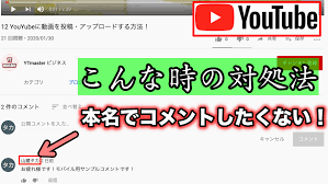 Youtubeのコメントで表示される名前を変更する方法 Ytmaster Youtubeビジネス講座