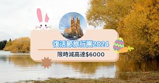 復活節旅行團2024｜最新長線團優惠歐洲團、中東團、澳洲部新西蘭 ...