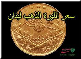 لنكون عوناً.لكم وتصلكم الاسعار اولا …. Ø¹Ø§Ù…Ù„ Ù…Ù†Ø¬Ù… Ù„Ø§ ÙŠÙˆØ¬Ø¯ Ø®Ø·Ù‰ Ø³Ø¹Ø± Ù„ÙŠØ±Ø© Ø§Ù„Ø°Ù‡Ø¨ Ø§Ù„Ø±Ø´Ø§Ø¯ÙŠ ÙÙŠ ÙÙ„Ø³Ø·ÙŠÙ† Comertinsaat Com