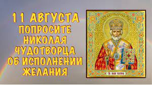 Obozrevatel рассказывает, как отмечается рождество святого николая, что можно и что нельзя делать в праздник. 11 Avgusta Rozhdestvo Nikolaya Chudotvorca Kak Poprosit Svyatogo V Etot Den Ob Ispolnenii Zhelaniya