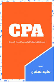 تحميل كتاب حقق ارباحك الاولى من التسويق بالعمولة Cpa Marketing Education Cpa