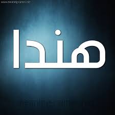 حكم التسمية بـ اسم هندا قاموس الأسماء و المعاني