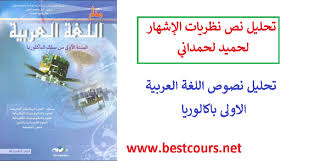 تحليل نص نظريات الإشهار لحميد لحمداني نصوص الاولى باك