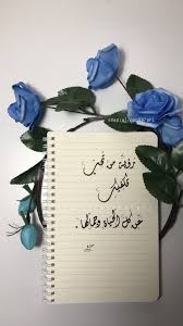 pin by baianhijab on إقتباسات أعجبتني love husband quotes words quotes husband quotes