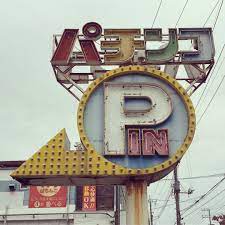 tumblr oqjs9u9la81qzxf07o3 r2 1280 パチンコ 看板 ネオン