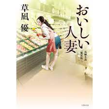 おいしい人妻  電子書籍版 / 著:草凪優 :B00160633419:ebookjapan - 通販 - Yahoo!ショッピング