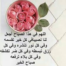 سبحان من أنار الصباح بقدرته و سجدت المخلوقات لعظمته و وهبنا الحمد و الشكر على نع Morning Greetings Quotes Good Morning Good Night Morning Greeting