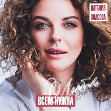Скачать песню наталия власова — может быть бесплатно в mp3. Nataliya Vlasova On Tidal