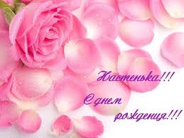 поздравление с днем рождения взрослой дочери от мамы своими словами Krasivye Kartinki S Dnem Rozhdeniya Nastya 35 Foto Prikolnye Kartinki I Yumor Flowers Plants Rose