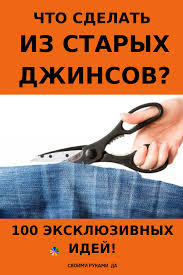 как сделать коврик из старых ненужных вещей своими руками 100 Eksklyuzivnyh Idej Iz Staryh Dzhinsov Svoimi Rukami Ty Bolshe Tochno Ih Nikogda Ne Vybrosish S Izobrazheniyami Starye Dzhinsy Dzhinsy Dzhinsovye Podelki