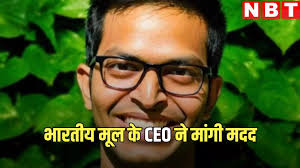 अमेरिका से भारतीय CEO ने पारिवारिक संपत्ति विवाद में मांगी अर्जेंट हेल्प,  यूपी पुलिस ने दी प्रतिक्रिया