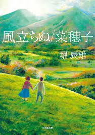 May 17, 2021 · 初めてのジブリ作品で、代表作の一つである『風の谷のナウシカ』。ナウシカには映画版と漫画版があり、映画版の内容は漫画版全7卷の中で第1巻のストーリーです。 漫画版では、王蟲や腐海の蟲はなぜ生まれたのか、巨神兵は何のために生まれたのか、ナウシカたちは何者なのか、など映画で. é¢¨ç«‹ã¡ã¬ èœç©‚å­ å°å­¦é¤¨æ–‡åº« å € è¾°é›„ æœ¬ é€šè²© Amazon