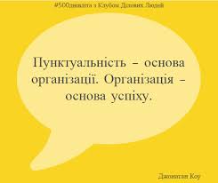 Перше вересня завжди приходить вчасно і сьогодні осінь нам подарувала. Klub Dilovih Lyudej Ukrayina Navchitisya Buti Punktualnim Inodi Buvaye Neprosto Ale Punktualnist Ce Ne Prosto Yakist Sho Dozvolyaye Nam Zavzhdi Prihoditi Vchasno Ce Osobliva Risa Harakteru Yaka Viznachaye Nizku Perevag