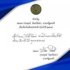 คำขวัญวันเด็ก 2562 จาก นายกฯ ลุงตู่ | เค้กพาเพลิน คำขวัญวันเด็ก 2562 จากนายกฯ. Ktodvxypg7lqum
