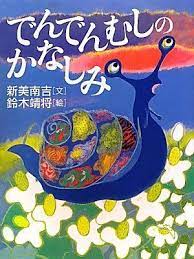 でんでんむしのかなしみ http www amazon co jp dp 478758619x ref cm sw r pi awdl ufcstb0j9q7ya 本 でんでんむし