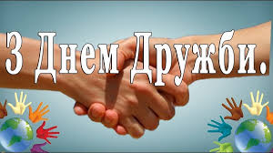 Варто також згадати про дні родини, поцілунку, дружби та шоколаду. Privitannya Z Dnem Druziv 2021 Listivki Kartinki Virshi I Proza