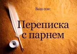 K Chemu Snitsya Razgovor S Parnem Sonnik Razgovarivat S Parnem Kotoryj Nravitsya