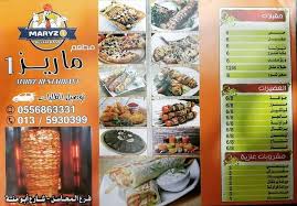 مطعم ماريز Maryz الأسعار المنيو الموقع افضل المطاعم السعودية