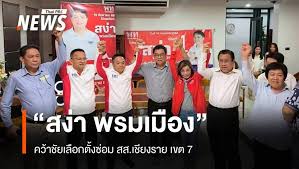 สง่า พรมเมือง คว้าชัย! ผลเลือกตั้งซ่อม ส.ส. เชียงราย เขต 7 - Imagen principal del artículo