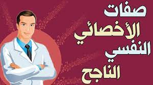 مؤسسة الخدمات النفسية والثقافية - السمات الواجب توافرها في شخصية الاخصائي  النفسي الاكلينيكي : أوردت اللجنة الخاصة بالتدريب لعلم النفس الاكلينيكي في  جمعية علم النفس الامريكية قائمة من السمات والصفات التي يجب
