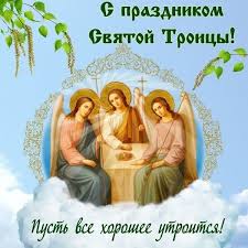 Церковный и народные праздники 7 июня. Pozdravleniya Dlya Rodnyh I Blizkih V Stihah I Proze Na Troicu 7 Iyunya 2020 Goda Lawtimes Ru