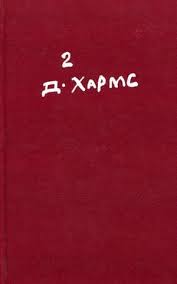и все таки я люблю читать книгу онлайн елена харькова Daniil Harms Tom 2 Proza I Scenki Dramaturgiya Chitat Onlajn