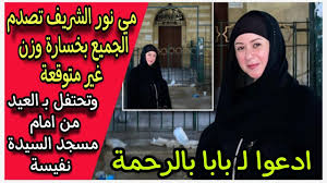 خست النص : مي نور الشريف تظهر بالحجاب ونحافة لاتصدق مع العيلة في العيد -  YouTube