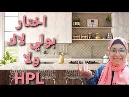 ايه الفرق بين مطابخ بولي لاك و مطابخ Hpl بيتك أجمل مع مهندسه تيسير مصطفي Celia Design Youtube In 2020 Neon Signs Neon Decor