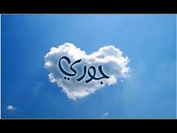 عيد ميلاد سعيد يا جوري اجمل صور عيد ميلاد جوري youtube friends forever egypt