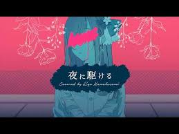 夜に駆ける (yoru ni kakeru) lyrics. å¤œã«é§†ã'ã‚‹ Ayase Feat èŠ±é‹ã‚­ãƒ§ã‚¦ Utaite Database