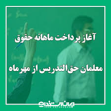آغاز پرداخت ماهانه حقوق معلمان حق‌التدریس از مهرماه|ایران استخدام