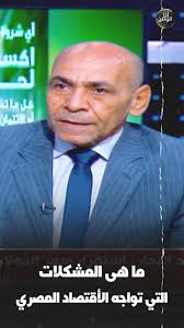 ما هي المشكلات التي تواجه الاقتصاد المصري؟ , #أيسر_الحامدي , #أنا_الوطن,  #اقتصاد_مصر , #البورصة