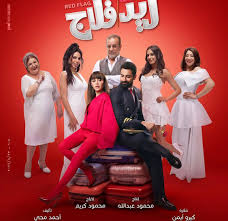 طرح بوستر فيلم ريد فلاج بطولة أحمد حاتم وجميلة عوض